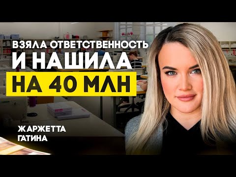 Видео: Как подработку превратить в миллионный бизнес| Подкаст с Жаржеттой Гатиной