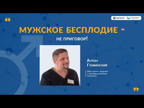 Видео: Мужское бесплодие.