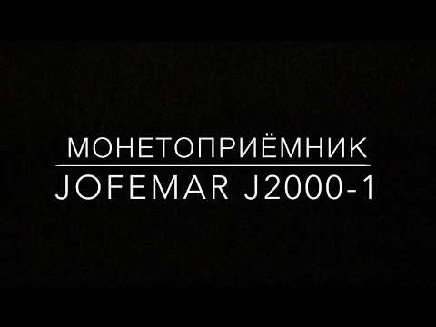 Видео: Сброс, выгрузка, программирование и заполнение монетоприёмника Jofemar J2000-1.      Видиоинструкция