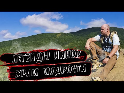 Видео: Легенды Айнов. Храм мудрости. Останец Лягушка. Остров Сахалин
