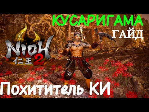 Видео: Гайд Nioh 2 - Кусаригама - Очень Мощный Билд - Похититель КИ. Kusarigama guide - Ki reaver.