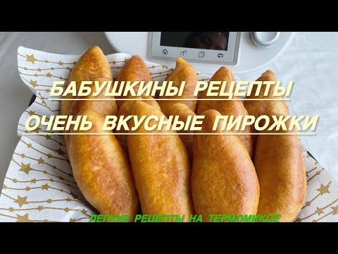 Видео: Быстрые, вкусные пирожки на скорую руку на термомиксе