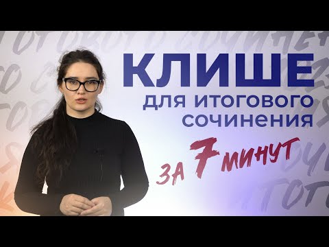 Видео: Клише для итогового сочинения за 7 минут. Четко и без воды