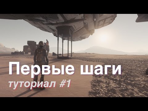 Видео: Как начать играть в Star Citizen | Первые шаги