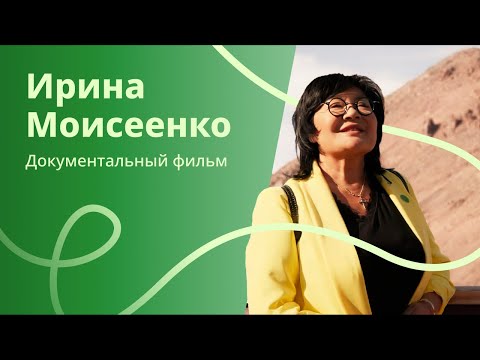 Видео: Ирина Моисеенко: фильм о людях Herbalife