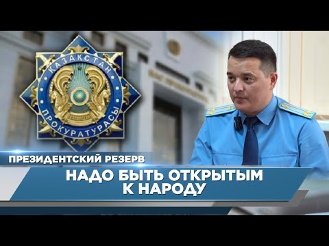 Видео: Надо быть открытым к народу – Медет Кафизов | Президентский резерв