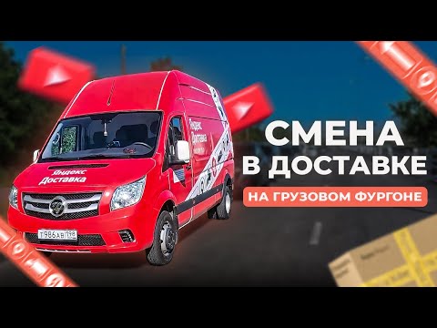 Видео: Смена в грузовой доставке на Foton Toano