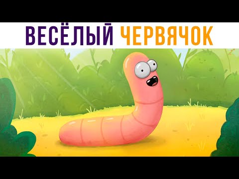 Видео: Комиксы. Весёлый червячок))) | Мемозг 656