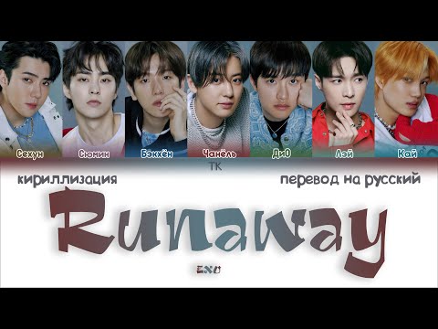Видео: EXO – Runaway [ПЕРЕВОД НА РУССКИЙ/КИРИЛЛИЗАЦИЯ Color Coded Lyrics]