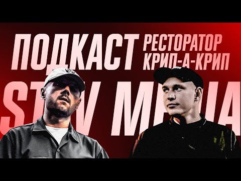 Видео: Stav Media подкаст. Ресторатор х Крип-А-Крип. Oxxxymiron, Versus, Stand Up, жизнь в Армении