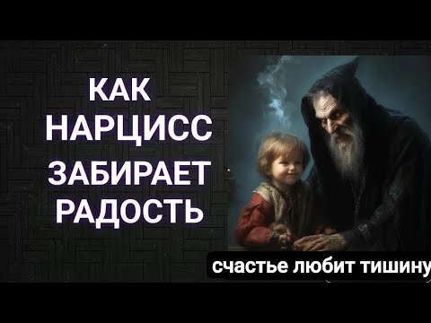 Видео: Как нарцисс забирает вашу радость #нарцисс