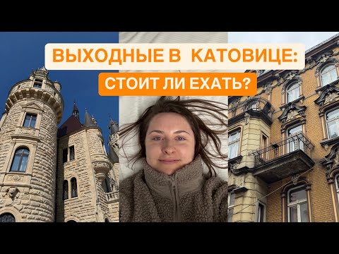 Видео: Катовице: что посмотреть, где покушать. Польский диснеевский замок. Музей Силезии.