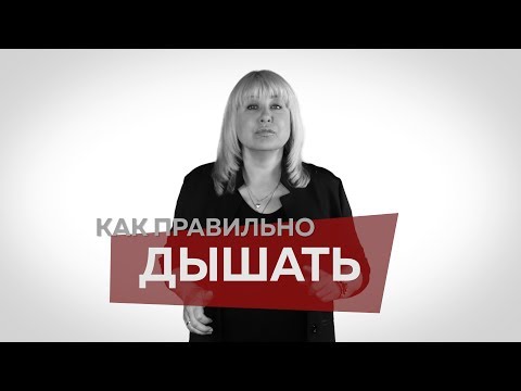 Видео: Как правильно дышать в вокале | Диафрагмальное дыхание