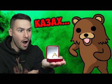 Видео: Предложих Брак в Pedo Bear😱