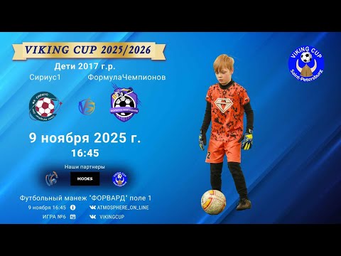 Видео: ФК "Сириус1" - ФК "ФормулаЧемпионов"/VIKING CUP, Игра №6, 09-11-2025 16:45
