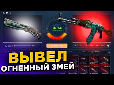 Видео: С 300 РУБЛЕЙ ВЫВЕЛ ОГНЕННЫЙ ЗМЕЙ НА CASEBATTLE?! НАШЁЛ БАГОВАННЫЙ КЕЙС?!