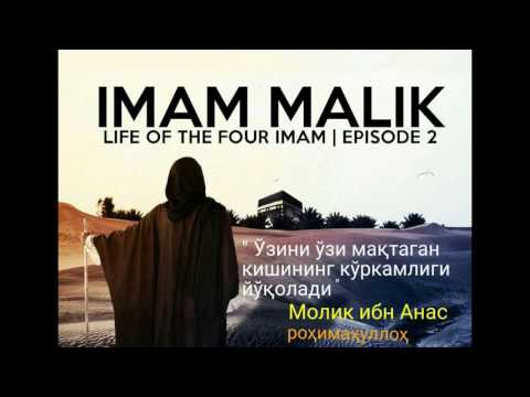 Видео: "Молик ибн Анас роҳимаҳуллоҳ" Акрамжон домла
