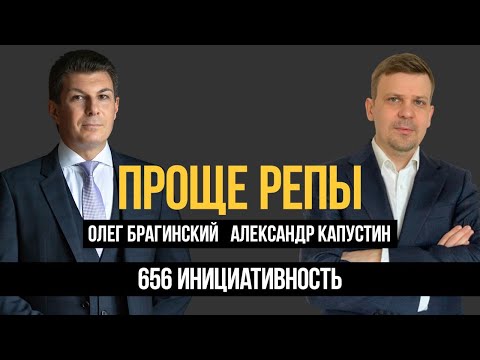 Видео: Проще репы 656. Инициативность. Александр Капустин и Олег Брагинский