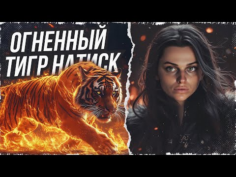 Видео: НАТИСК ОГНЕННЫЙ ТИГР: СТАРТ 3389⚡МИР ТАНКОВ