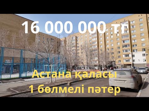 Видео: Астана оң жағалауда 1 бөлмелі пәтер сатылады/ Асель 8 775 281 48 16