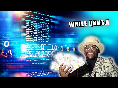 Видео: WHILE ЦИКЪЛ C# ЗА 10 МИНУТИ