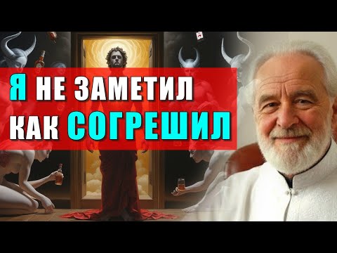 Видео: ОДИН ШАГ — И ТЫ УЖЕ СОГРЕШИЛ. КАК ОСТАНОВИТЬСЯ, КОГДА ИСКУШЕНИЕ РЯДОМ