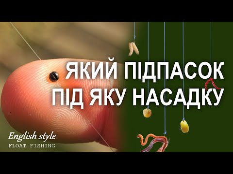 Видео: Який підпасок під яку насадку вибрати