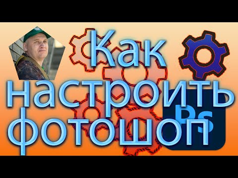 Видео: Основные настройки Adobe Photoshop (как настроить фотошоп)