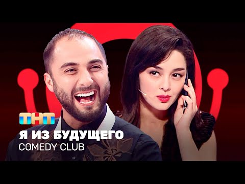 Видео: Comedy Club: Я из будущего - Демис Карибидис, Марина Кравец, Тимур Батрутдинов @ComedyClubRussia