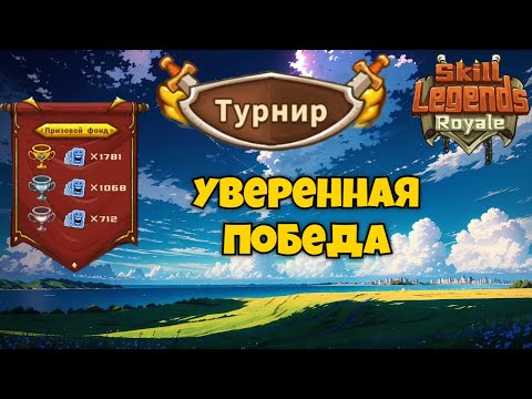 Видео: Skill legends royale I Турнир I Уверенно