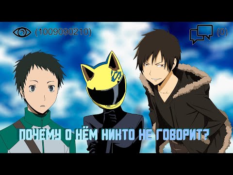 Видео: Дюрарара - Популярное аниме, о котором никто не говорит