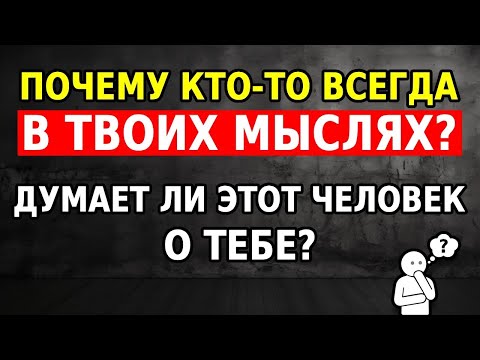 Видео: Почему кто-то всегда в твоих мыслях? Неужели этот человек думает о тебе?