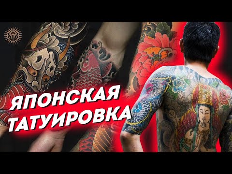 Видео: Японская татуировка - выпуск 1