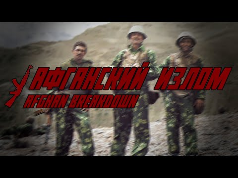 Видео: Афганский Излом | Afghan Breakdown (Soviet Afghan War film | Edit) [Eng CC]