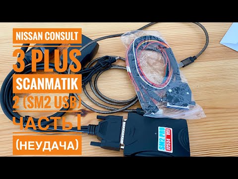 Видео: Consult 3+ (vers. 75) + Scanmatik 2SM2 Часть 1