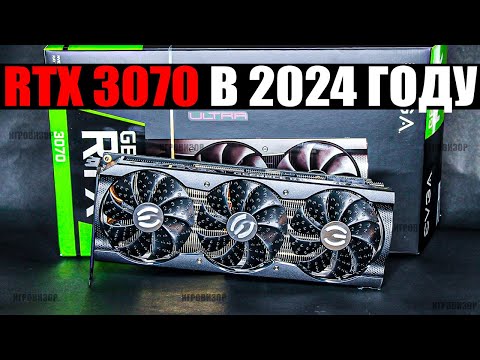 Видео: На что способна RTX 3070 в 2024 году? / Актуальна ли RTX 3070 в 2024 году? / RTX 3070 ТЕСТ ИГР 2024