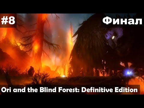 Видео: Финал ► Ori and the Blind Forest: Definitive Edition прохождение #8