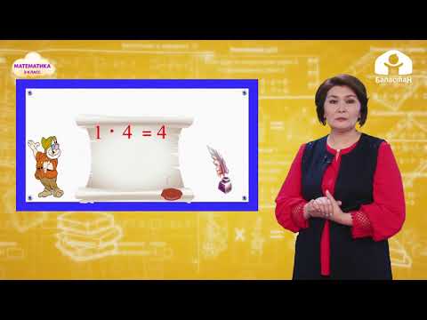 Видео: 2-класс. МАТЕМАТИКА / 4 кө көбөйтүү жана бөлүүнүн жадыбалы / ТЕЛЕСАБАК / 03 05 21