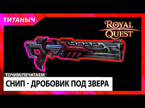 Видео: Royal Quest 🛠 Снип - Дробовик северянина (звер)