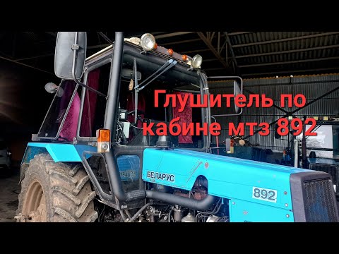 Видео: Глушитель по кабине на мтз 892.