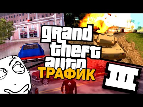 Видео: КАК РАБОТАЕТ ТРАФИК В GTA?