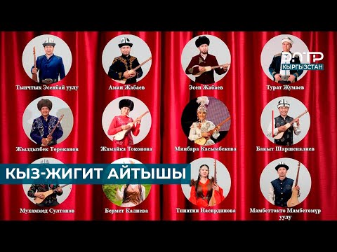 Видео: КЫЗ-ЖИГИТТИН АЙТЫШЫ
