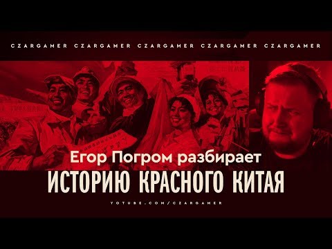 Видео: Егор Погром разбирает историю красного Китая