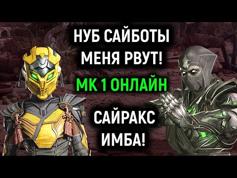 Видео: Нуб Сайботы меня рвут, а Сайракс - имба! - Mortal Kombat 1