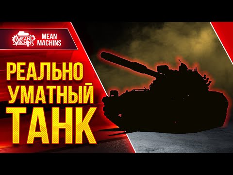 Видео: РЕАЛЬНО УМАТНЫЙ ТАНК ● Альфа, УВН, Броня ● ЛучшееДляВас