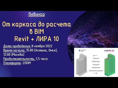 Видео: От каркаса до расчета в BIM Ревит+Лира