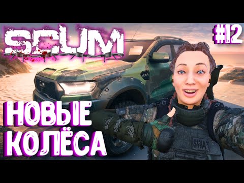 Видео: НОВЫЕ КОЛЕСА!!! ВАСИЛИСА - СОЛО ВЫЖИВАНИЕ В SCUM 2024! #12