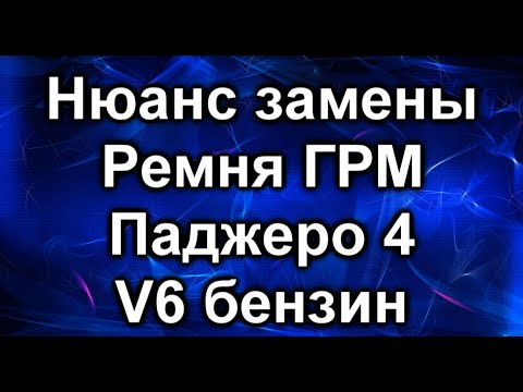 Видео: ГРМ Паджеро.  Нюанс замены и доработка.