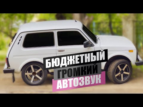 Видео: АВТОЗВУК в НИВУ! БЮДЖЕТНЫЙ и ГРОМКИЙ ФРОНТ на компонентах Pride. Установка автозвука, громкий фронт