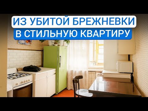 Видео: Бюджетный ремонт в двухкомнатной квартире: как сделать хороший ремонт стильно и недорого?